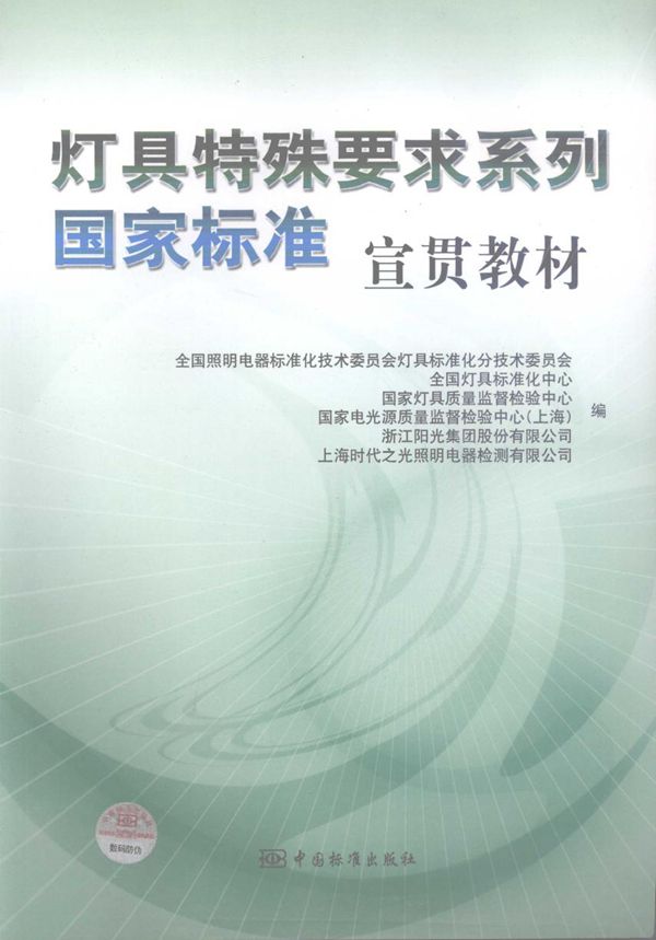 灯具特殊要求系列国家标准宣贯教材 全国照明电器标准化技术委员会灯具标准化分技术委员会等 编 (2008版)