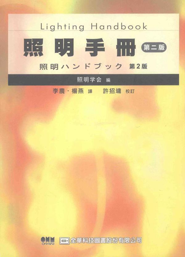 照明手册 第2版 照明学会 编 (2006版)