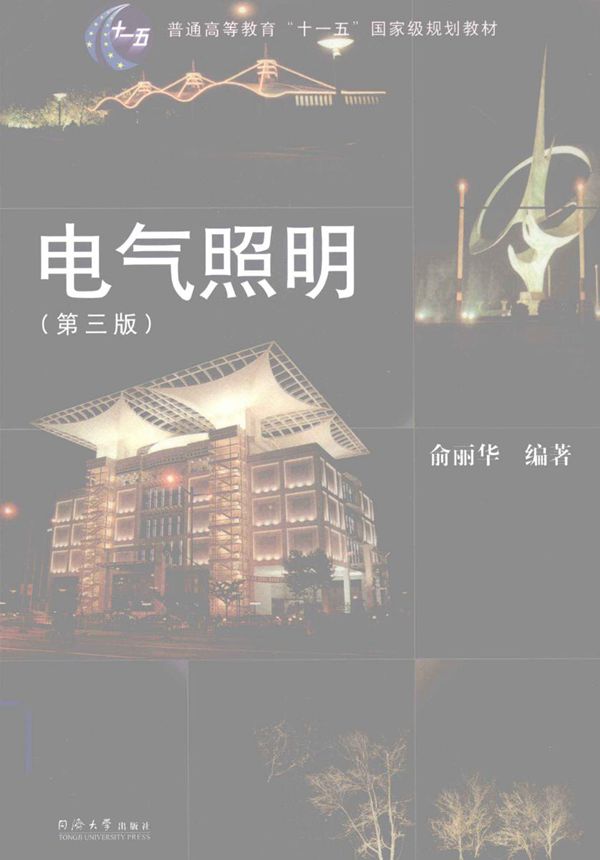 电气照明 第3版 (俞丽华) (2011版)