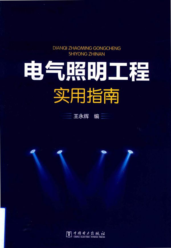 电气照明工程实用指南 王永辉 编 (2019版)