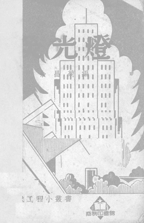 荧光灯 余昌菊 编 (1952版)