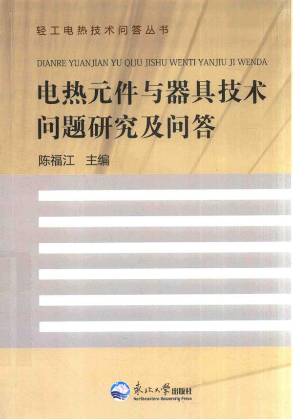 轻工电热技术问答丛书 电热元件与器具技术问题研究及问答 陈福江 (2016版)