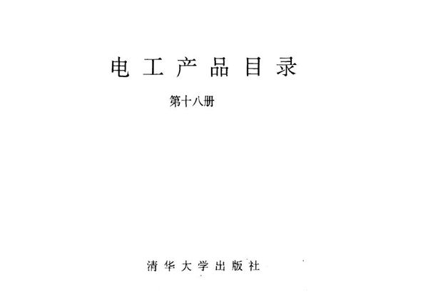电工产品目录 第十八册 隔爆电器 高压综合启动器 真空断路器 高压接触器 工矿电机车 电动车辆 物资部机电设备司,机械电子工业部第一装备司 编 (1993版)