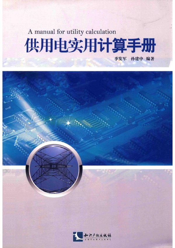 供用电实用计算手册