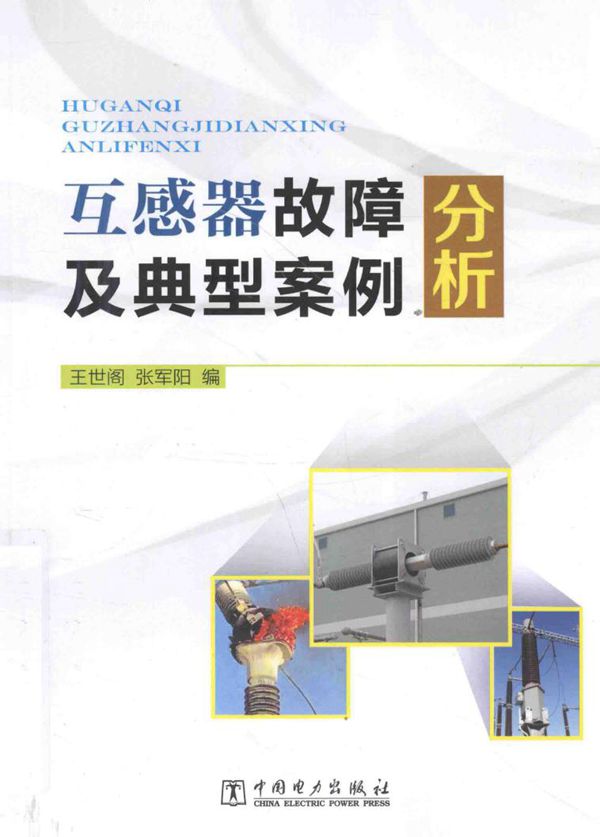 互感器故障及典型案例分析 (王世阁,张军阳 编) (2013版)