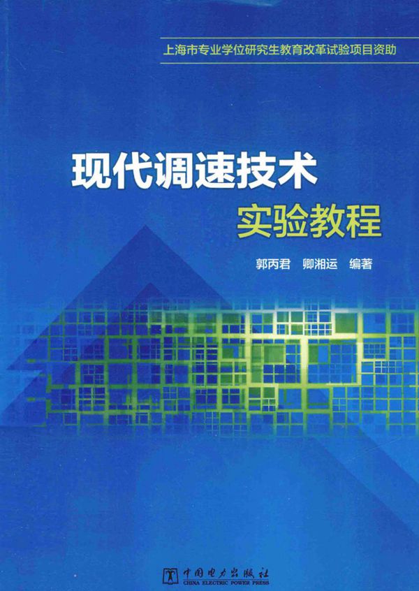现代调速技术实验教程 (郭丙君，卿湘运) (2014版)