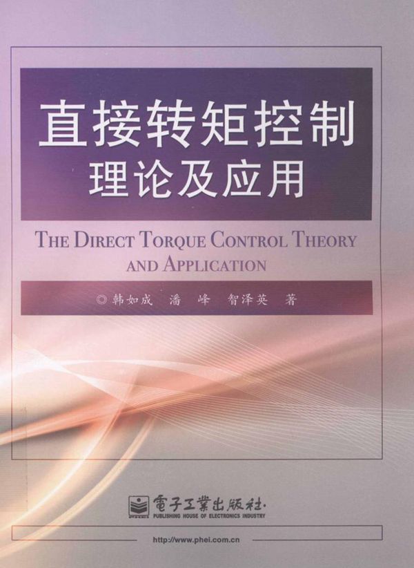 直接转矩控制理论及应用 (韩如成，潘峰，智泽英 著) (2012版)