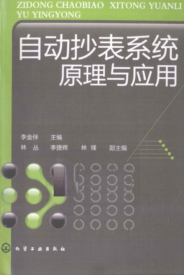 自动抄表系统原理与应用 (李金伴) (2012版)