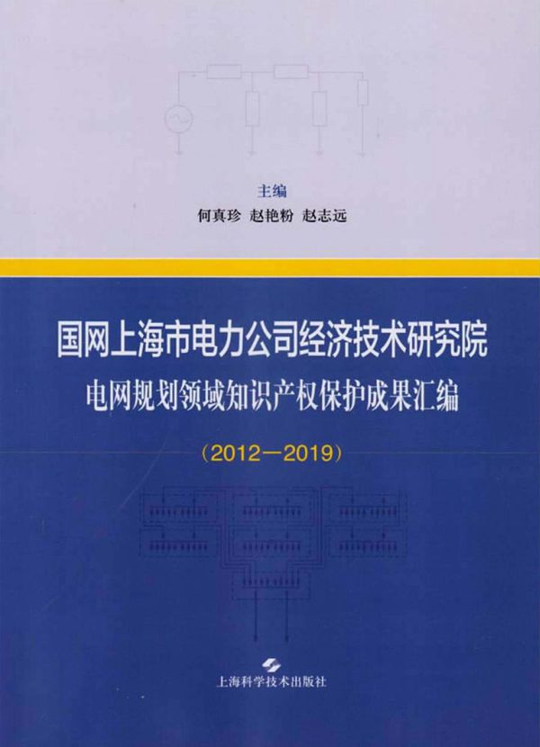 国网上海市电力公司经济技术研究院电网规划领域知识产权保护成果汇编 2012-2019 何真珍，赵艳粉，赵志远 (2020版)