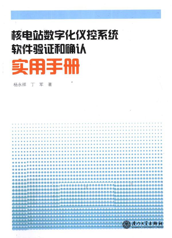 核电站数字化仪控系统软件验证和确认实用手册 (杨永祥，丁军 著) (2010版)