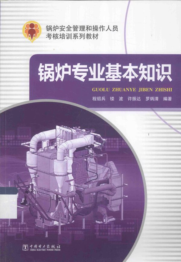 锅炉安全管理和操作人员考核培训系列教材 锅炉专业基本知识 程绍兵等 (2015版)
