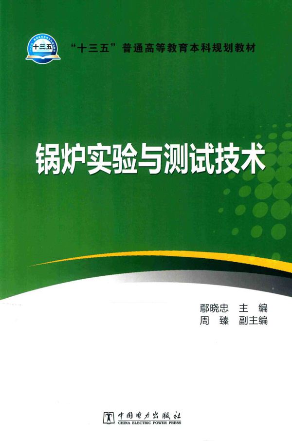 锅炉实验与测试技术 鄢晓忠 (2016版)
