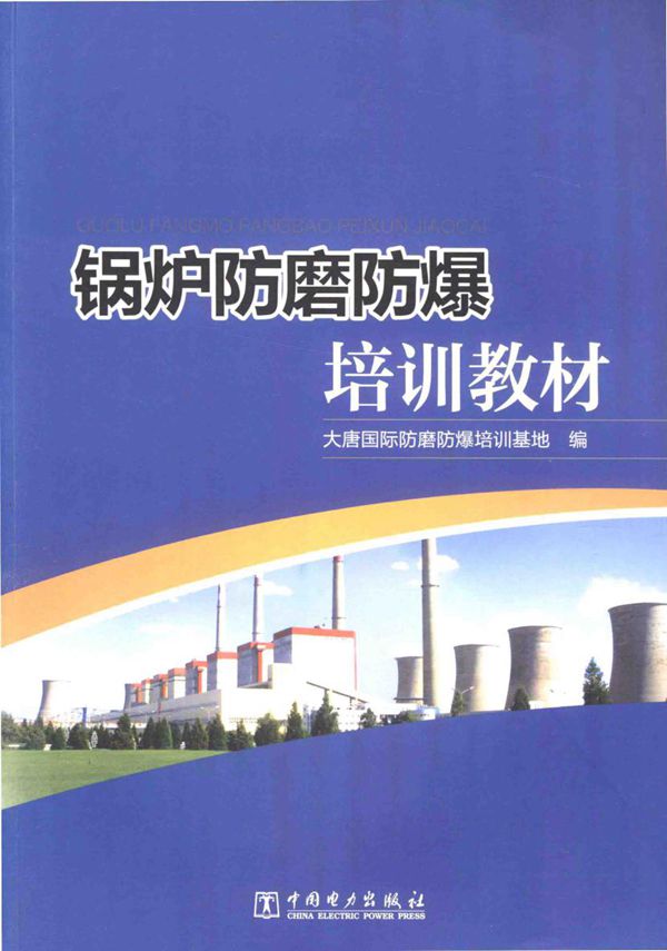 锅炉防磨防爆培训教材 大唐国际防磨防爆培训基地 编 (2016版)