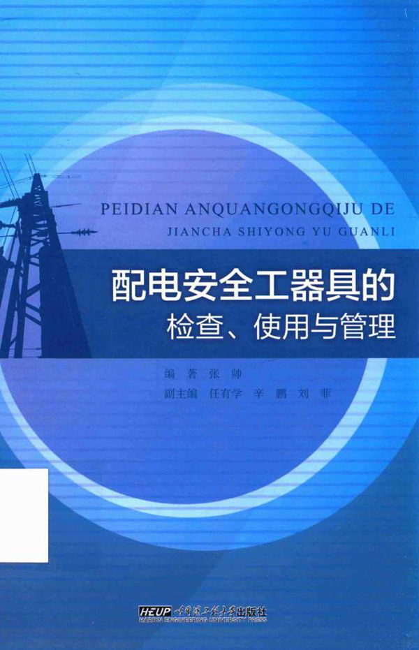 配电安全工器具的检查 使用与管理 张帅 (2015版)