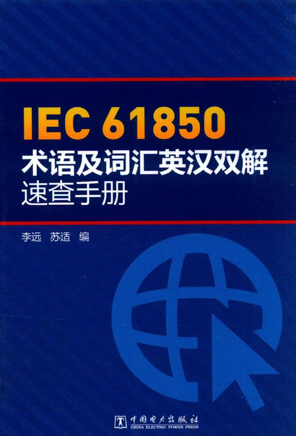 IEC 61850术语及词汇英汉双解速查手册 (2016版) 李远,苏适 编