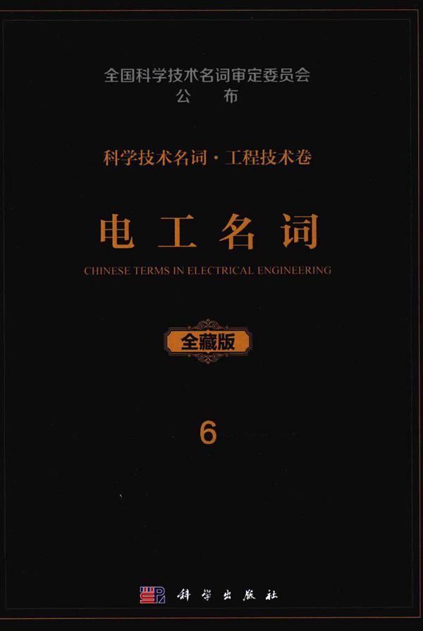 科学技术名词 工程技术卷 全藏版 6 电工名词 全国科学技术名词审定委员会,电工名词审定委员会审定 (2016版)