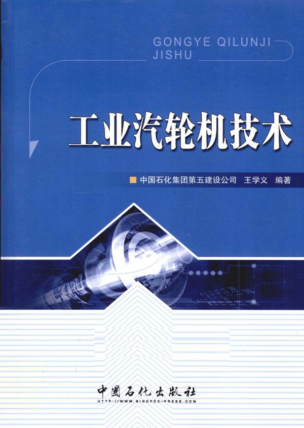 工业汽轮机技术 (王学义) (2011版)