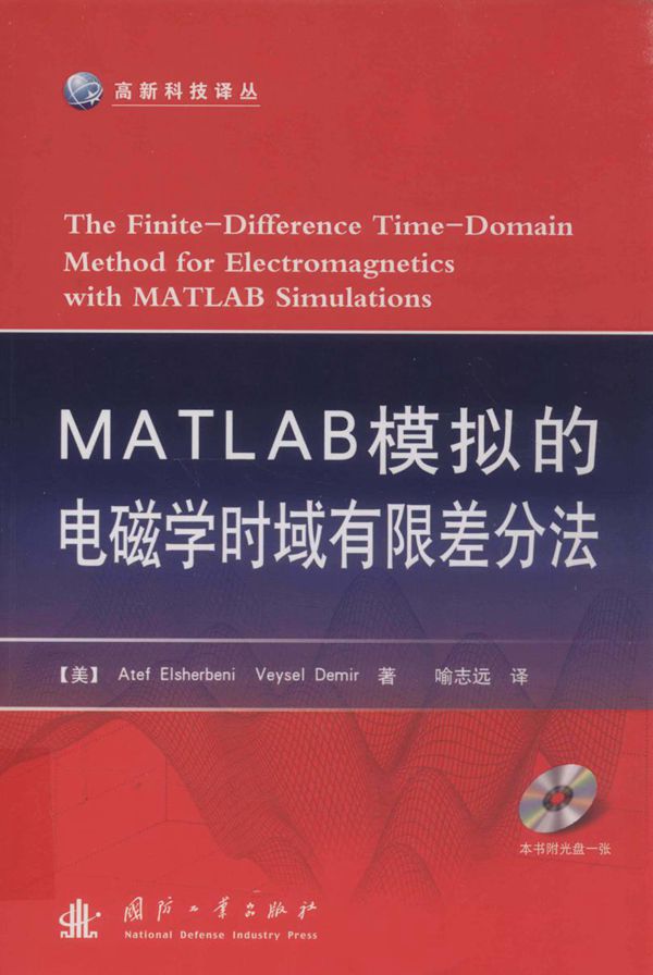 高新科技译丛 MATLAB模拟的电磁学时域有限差分法 (（美）艾谢贝里，（美）德米尔 著) (2012版)