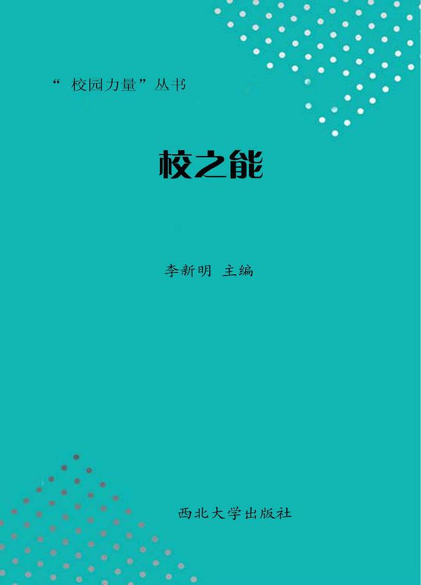 “校园力量”丛书 校之能 李新明 (2013版)