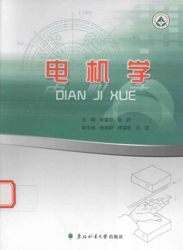 东北林业大学优秀教材丛书 电机学 宋蛰存,张妤 (2015版)