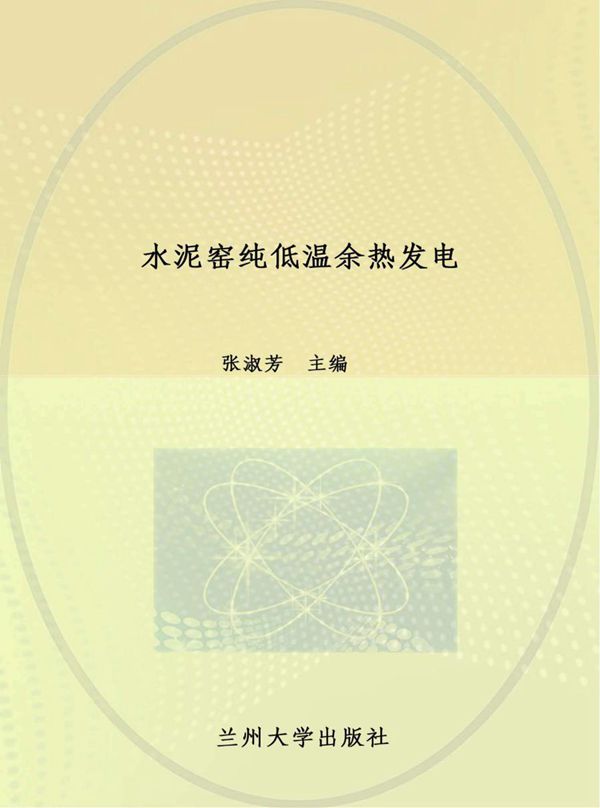 中等职业教育通用教材 水泥窑纯低温余热发电 张淑芳 (2011版)