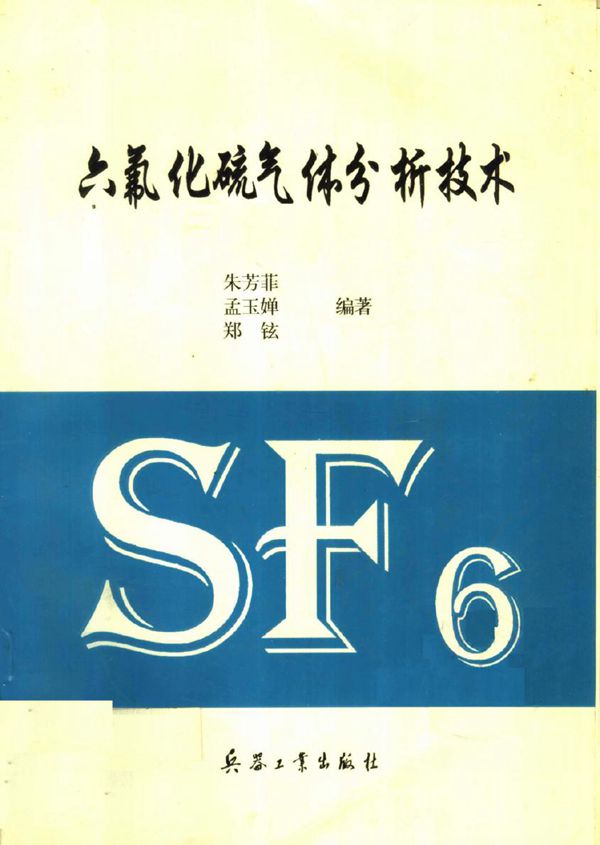 六氟化硫气体分析技术 朱芳菲,孟玉婵 等 (1998版)