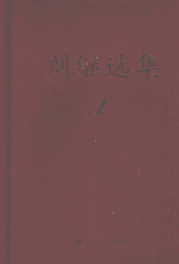 刘继选集 1 刘继 著 (2014版)