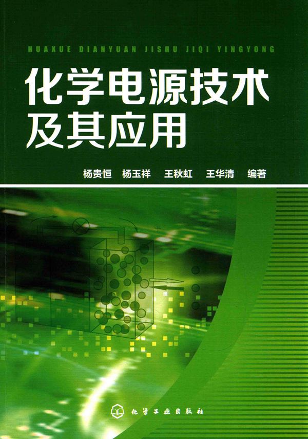 化学电源技术及其应用 杨贵恒，杨玉祥，王秋虹，王华清 (2017版)