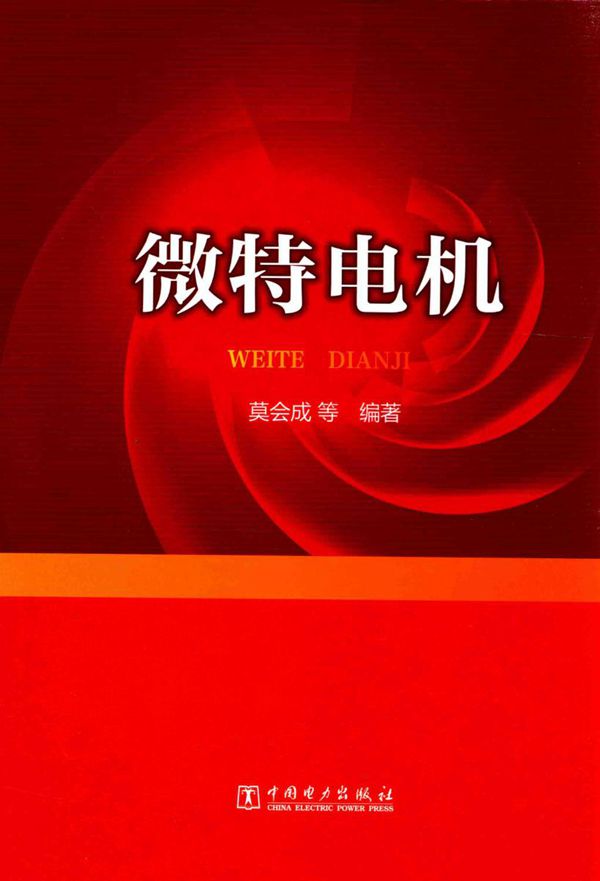微特电机 莫会成 等 (2015版)