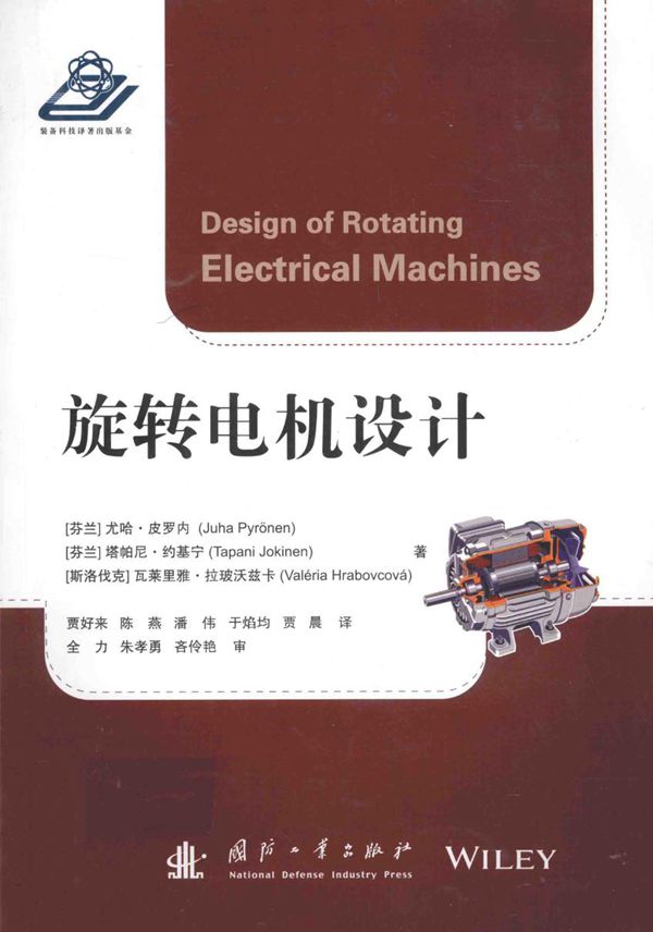 旋转电机设计 (芬)尤哈·皮罗内,(芬)塔帕尼·约基宁,(斯洛伐)瓦莱里雅·拉玻沃兹卡 著 (2016版)
