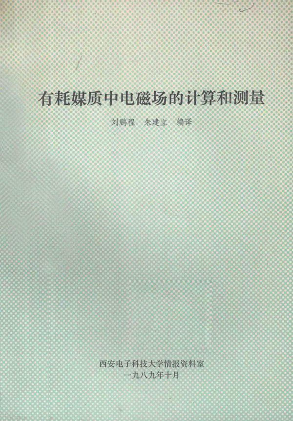 有耗媒质中电磁场的计算和测量 刘鹏程,朱建立编译 (1989版)