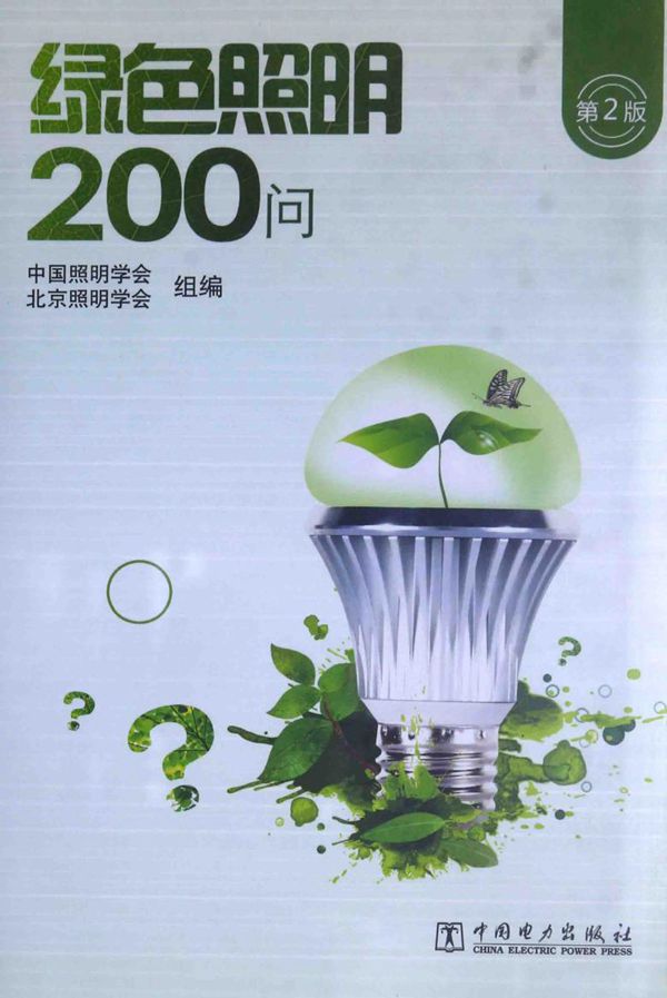 绿色照明200问 第二版 中国照明学会,北京照明学会 编 (2015版)