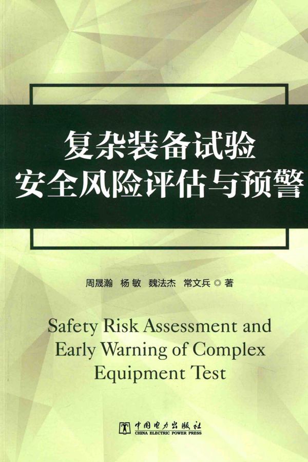 项目管理前沿系列 项目管理前沿系列 复杂装备试验安全风险评估与预警 周晟瀚,杨敏,魏法杰,常文兵 (2016版)