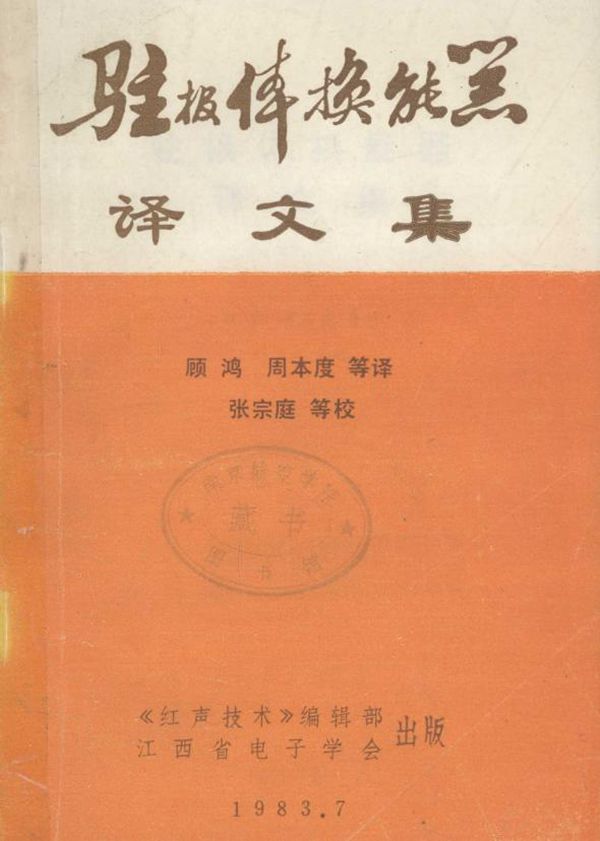 驻极体换能器译文集 顾鸿,周本度 等译 (1983版)