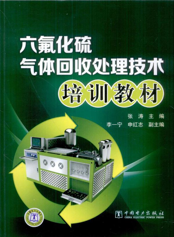 六氟化硫气体回收处理技术培训教材 (张涛) (2012版)