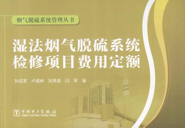 烟气脱硫系统管理丛书 湿法烟气脱硫系统检修项目费用定额 (孙志宽,卢建林,刘秀莲 等著) (2013版)