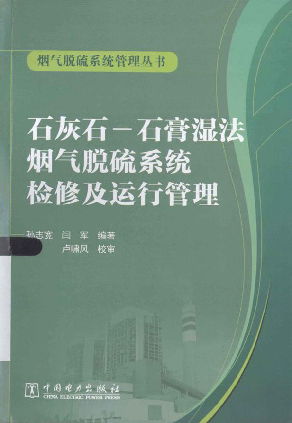 烟气脱硫系统管理丛书 石灰石-石膏湿法烟气脱硫系统检修及运行管理 (孙志宽,闫军) (2013版)