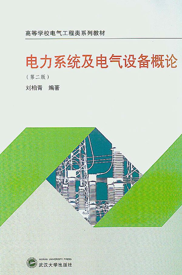 电力系统及电气设备概论 第二版 刘柏青 (2011版)