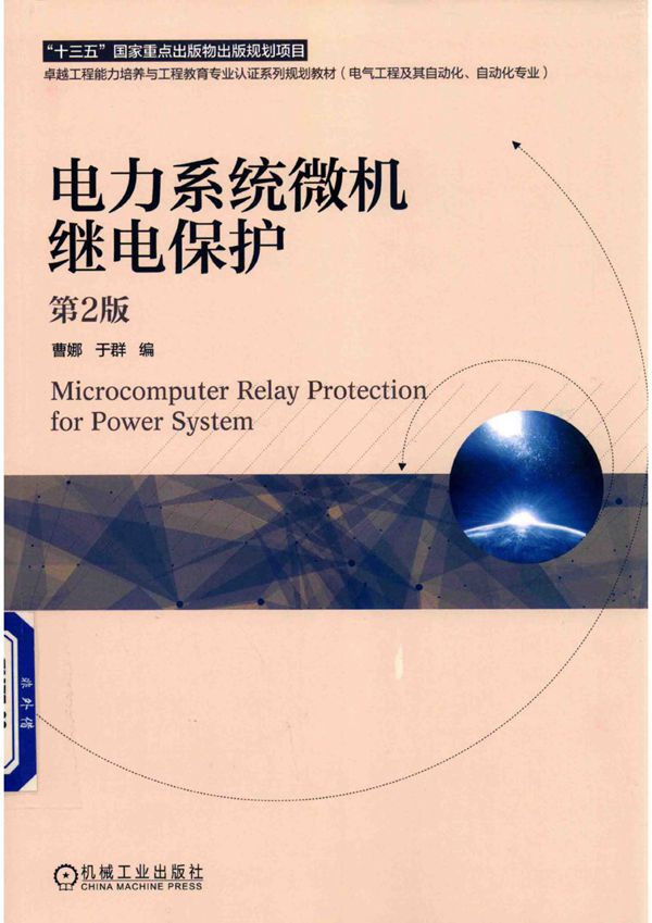 卓越工程能力培养与工程教育专业认证系列规划教材 电力系统微机继电保护 第二版 于群，曹娜编 (2019版)