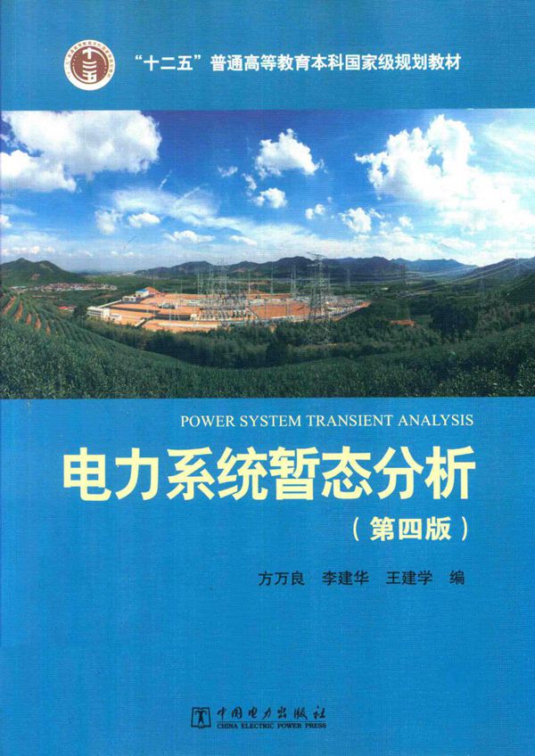 电力系统暂态分析 第四版 方万良，李建华，王建学编 (2017版)