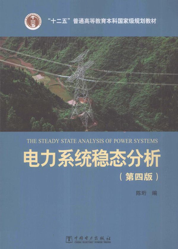 电力系统稳态分析 第四版 陈珩编；陈怡，万秋兰，高山修订 (2015版)