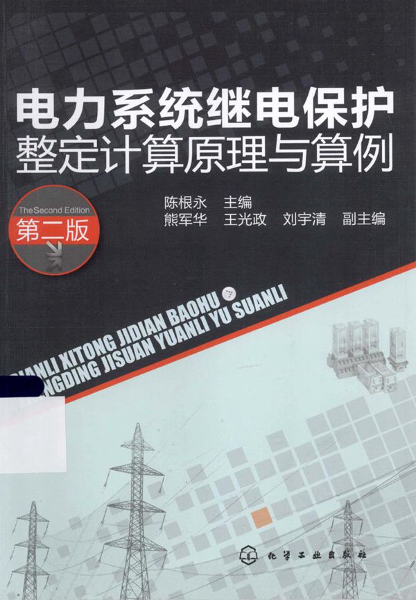 电力系统继电保护整定计算原理与算例 第2版 陈根永;熊军华,王光政,刘宇清副 (2013版)