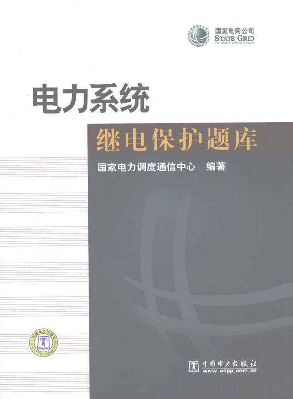 电力系统继电保护题库 国家电力调度通信中心 (2008版)