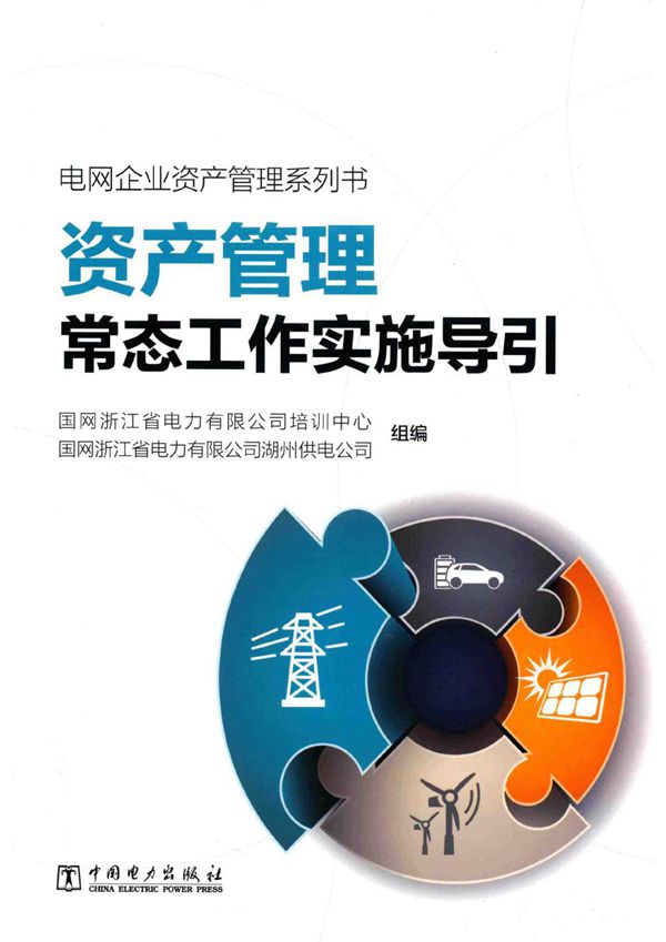 电网企业资产管理系列书 资产管理常态工作实施导引 国网浙江省电力有限公司培训中心,国网浙江省电力有限公司湖州供电公司组编;金国亮;来骏,陈曦,夏星航副 (2019版)