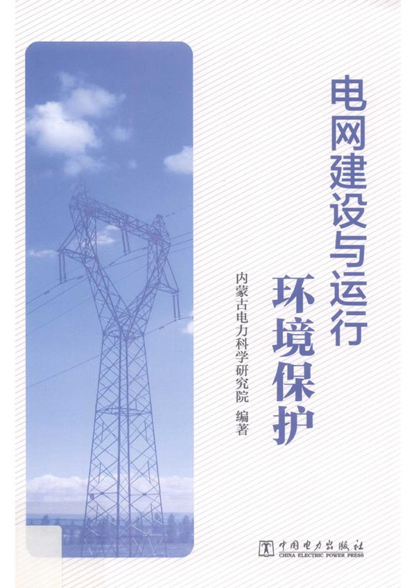 电网建设与运行环境保护 内蒙古电力科学研究院 (2018版)