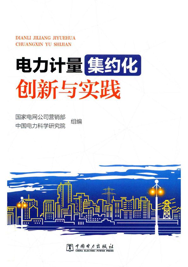 电力计量集约化创新与实践 国家电网公司营销部，中国电力科学研究院 (2018版)