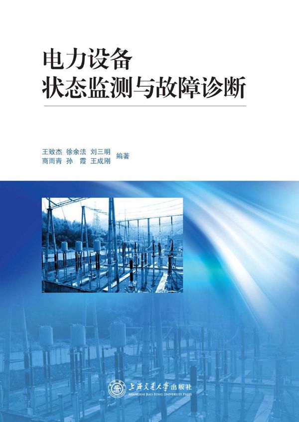 电力设备状态监测与故障诊断 王致杰，徐余法，刘三明等 (2012版)