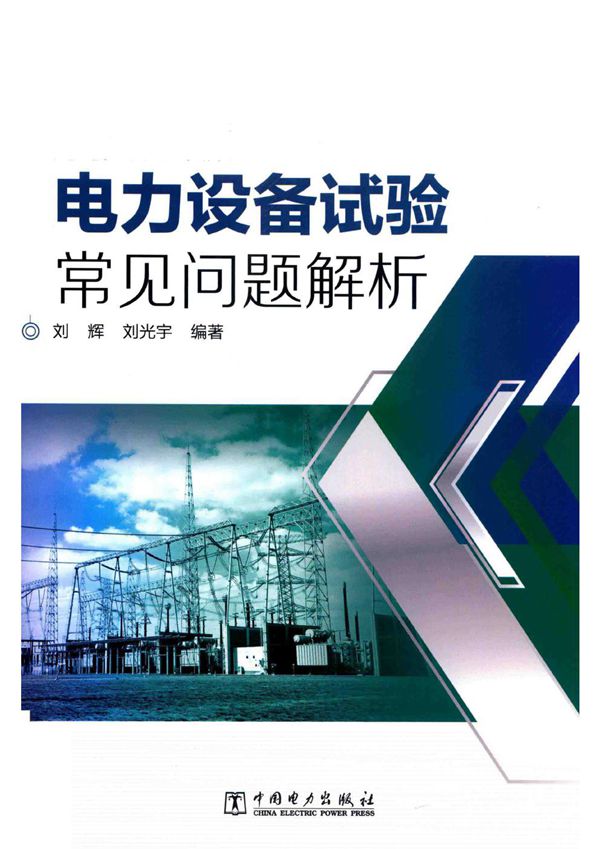 电力设备试验常见问题解析 刘辉，刘光宇 (2019版)