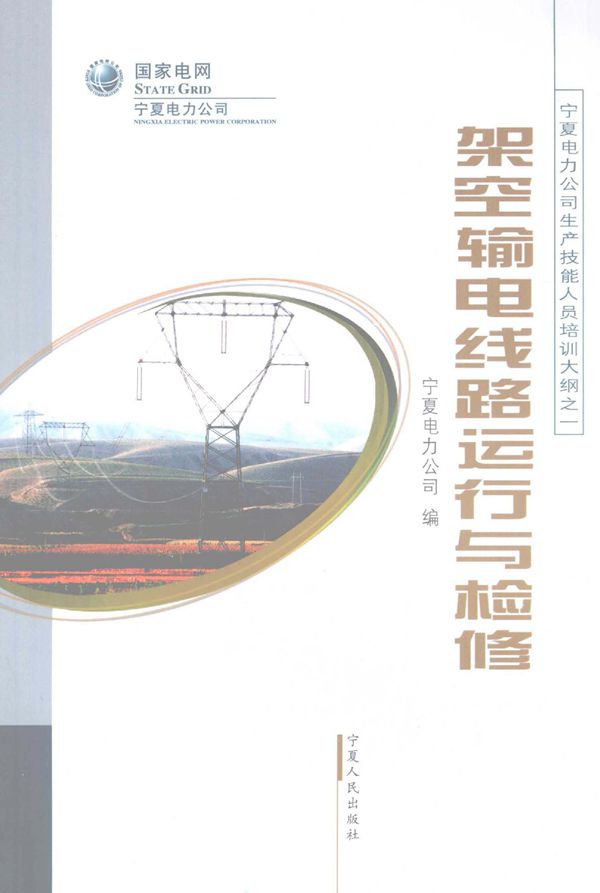 宁夏电力公司生产技能人员培训大纲 架空输电线路运行与检修 宁夏电力公司编 (2008版)