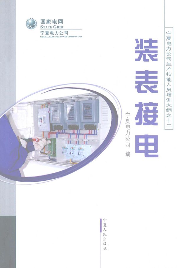 宁夏电力公司生产技能人员培训大纲 装表接电 宁夏电力公司编 (2008版)